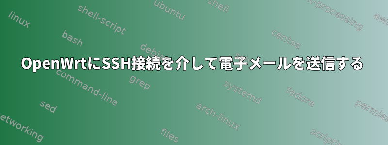 OpenWrtにSSH接続を介して電子メールを送信する