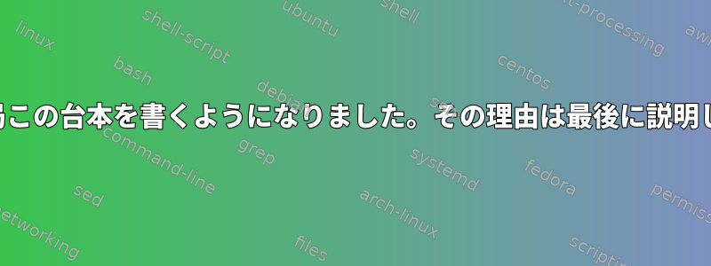 私は結局この台本を書くようになりました。その理由は最後に説明します。