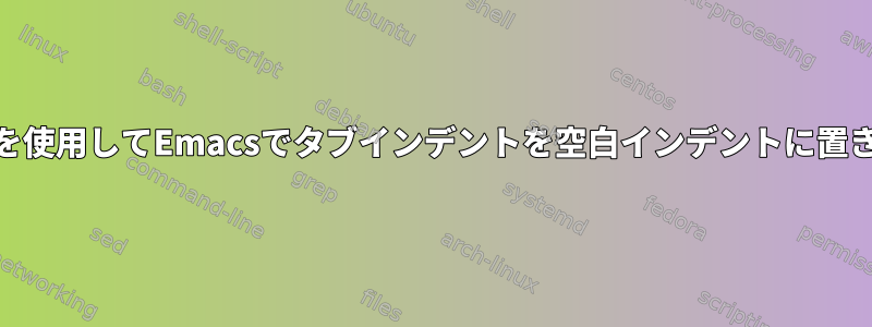 Webモードを使用してEmacsでタブインデントを空白インデントに置き換える方法