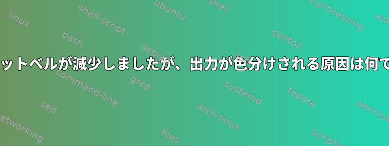 Gitポケットベルが減少しましたが、出力が色分けされる原因は何ですか？