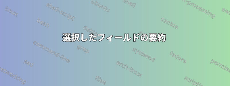 選択したフィールドの要約