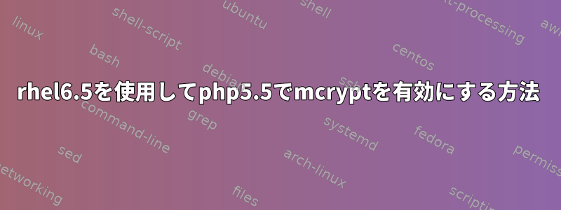 rhel6.5を使用してphp5.5でmcryptを有効にする方法