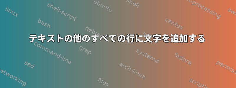 テキストの他のすべての行に文字を追加する