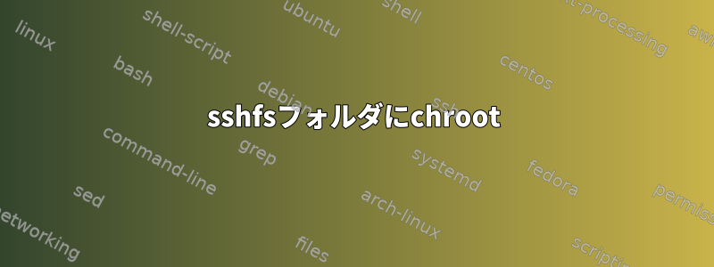 sshfsフォルダにchroot