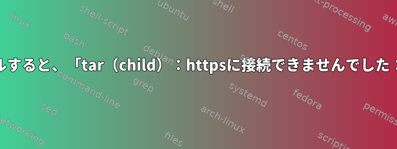 Bitmaskをインストールすると、「tar（child）：httpsに接続できませんでした：解析に失敗しました」