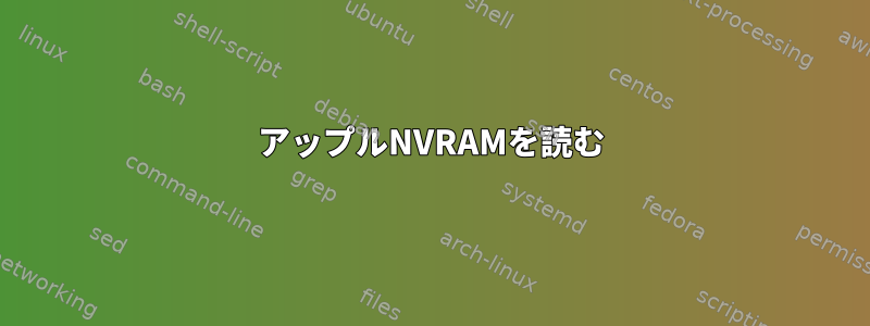 アップルNVRAMを読む