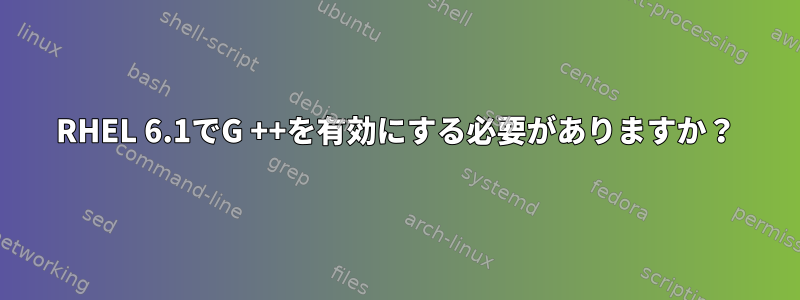 RHEL 6.1でG ++を有効にする必要がありますか？