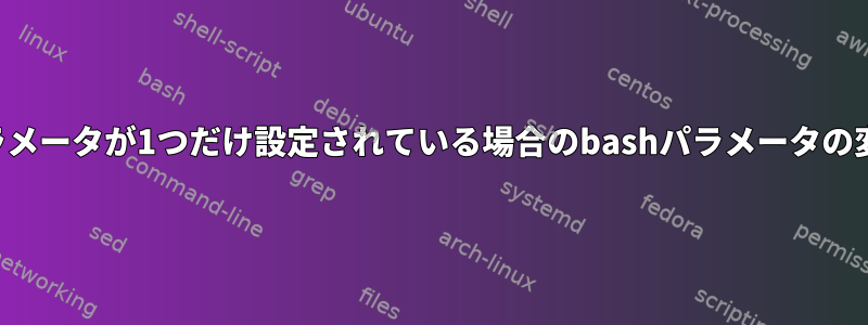 パラメータが1つだけ設定されている場合のbashパラメータの変更