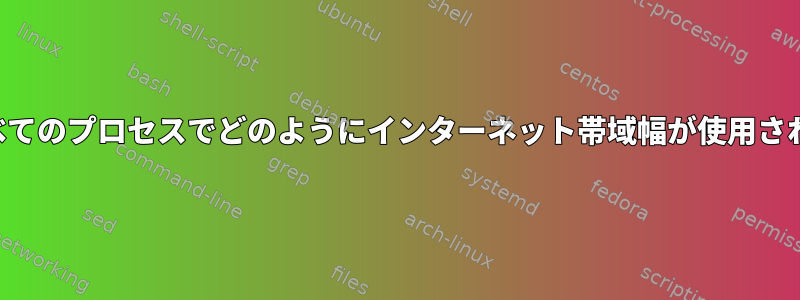 1つの特定のプロセスを除くすべてのプロセスでどのようにインターネット帯域幅が使用されているかを確認する方法は？