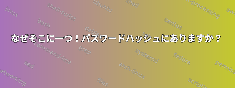 なぜそこに一つ！パスワードハッシュにありますか？