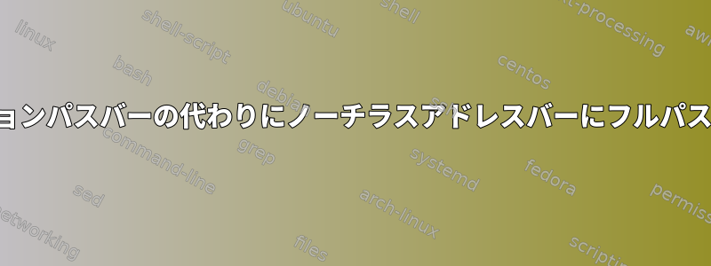 ナビゲーションパスバーの代わりにノーチラスアドレスバーにフルパスを表示する