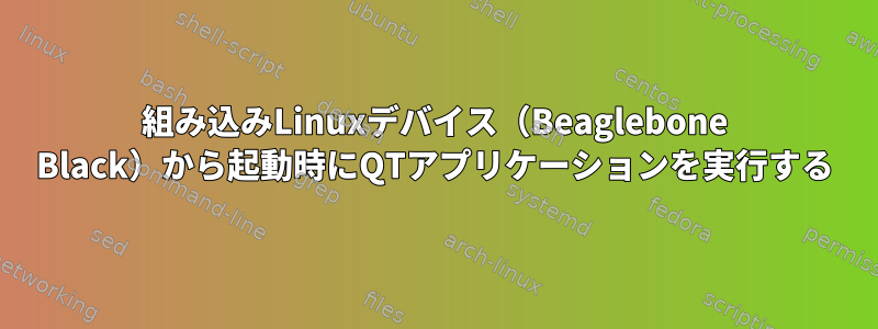 組み込みLinuxデバイス（Beaglebone Black）から起動時にQTアプリケーションを実行する