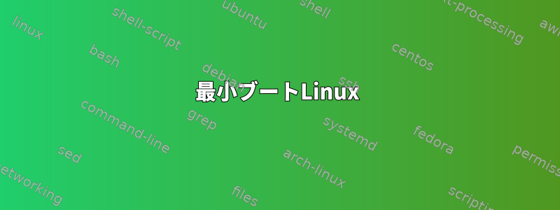 最小ブートLinux