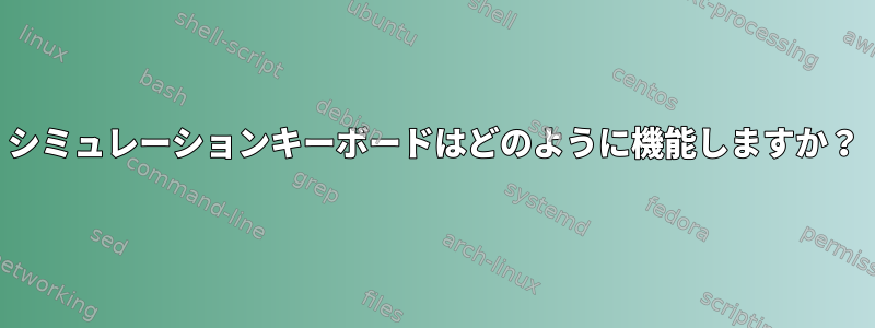 シミュレーションキーボードはどのように機能しますか？