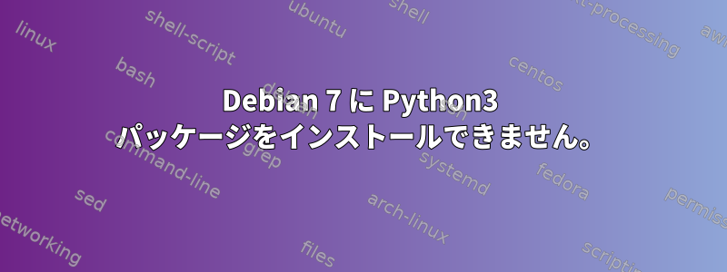 Debian 7 に Python3 パッケージをインストールできません。