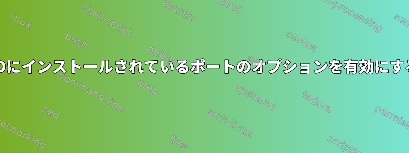 FreeBSDにインストールされているポートのオプションを有効にするには？