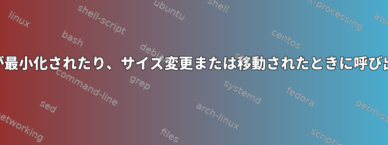 zenityウィンドウが最小化されたり、サイズ変更または移動されたときに呼び出されるスクリプト