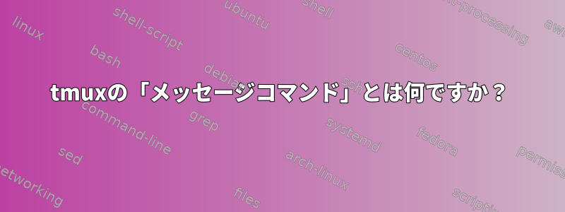 tmuxの「メッセージコマンド」とは何ですか？