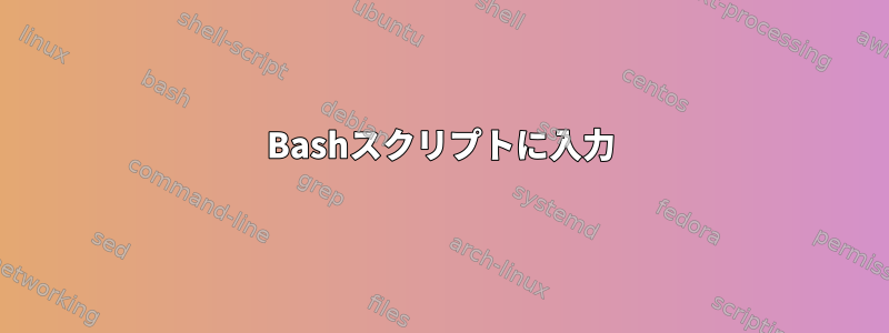 Bashスクリプトに入力