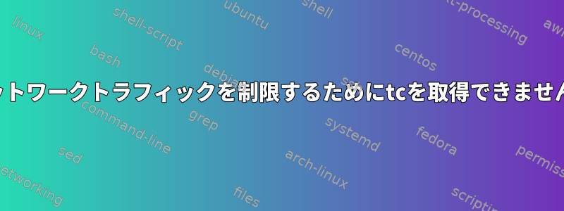 ネットワークトラフィックを制限するためにtcを取得できません。