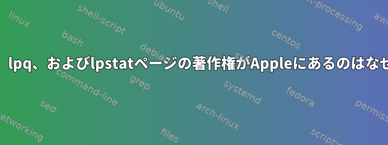 lpadmin、lpq、およびlpstatページの著作権がAppleにあるのはなぜですか？