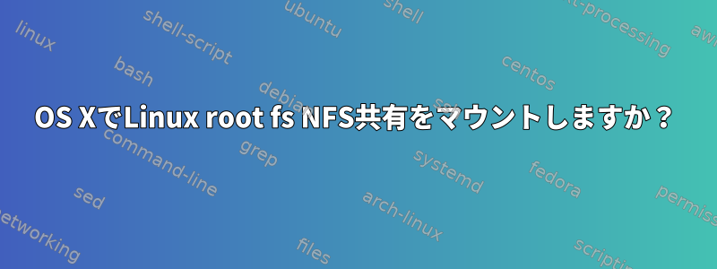 OS XでLinux root fs NFS共有をマウントしますか？