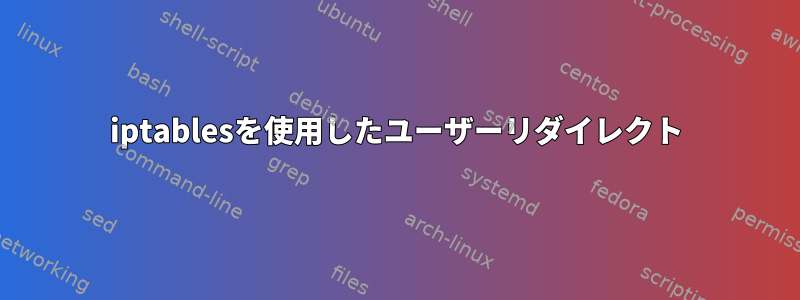 iptablesを使用したユーザーリダイレクト