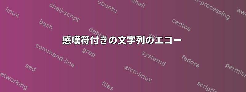 感嘆符付きの文字列のエコー