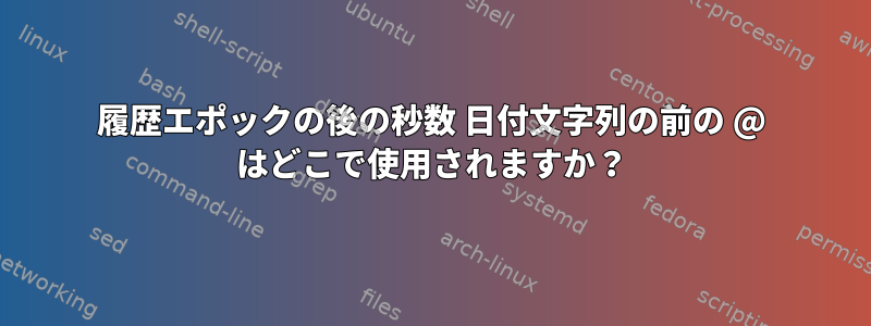 履歴エポックの後の秒数 日付文字列の前の @ はどこで使用されますか？