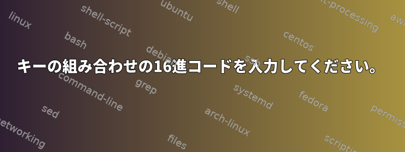 キーの組み合わせの16進コードを入力してください。