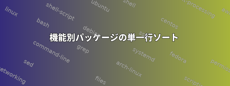 機能別パッケージの単一行ソート