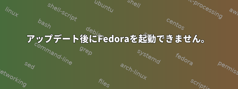 アップデート後にFedoraを起動できません。