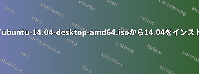 pxeを使用してubuntu-14.04-desktop-amd64.isoから14.04をインストールします。