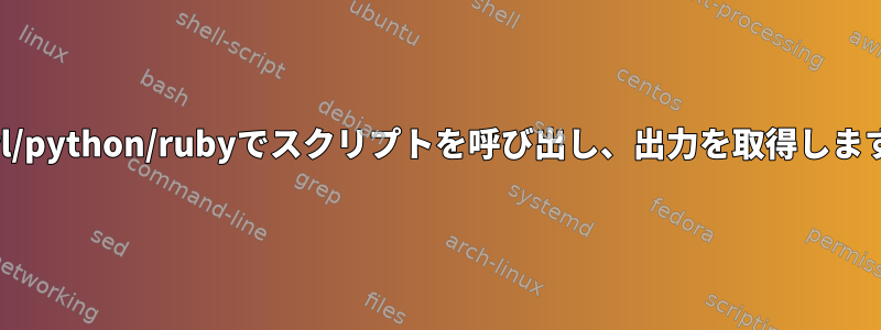 perl/python/rubyでスクリプトを呼び出し、出力を取得します。