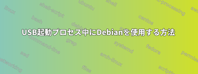 USB起動プロセス中にDebianを使用する方法