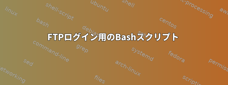 FTPログイン用のBashスクリプト