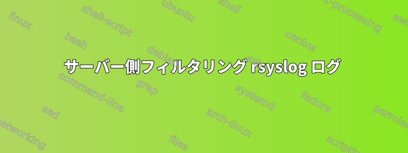 サーバー側フィルタリング rsyslog ログ