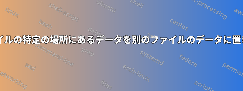 txtファイルの特定の場所にあるデータを別のファイルのデータに置き換える