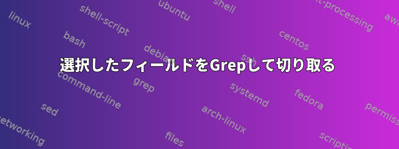 選択したフィールドをGrepして切り取る