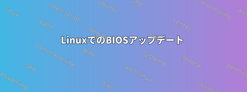 LinuxでのBIOSアップデート