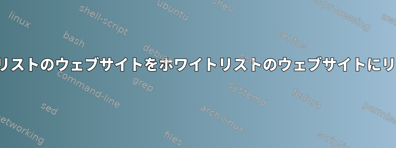 Privoxyはブラックリストのウェブサイトをホワイトリストのウェブサイトにリダイレクトします。