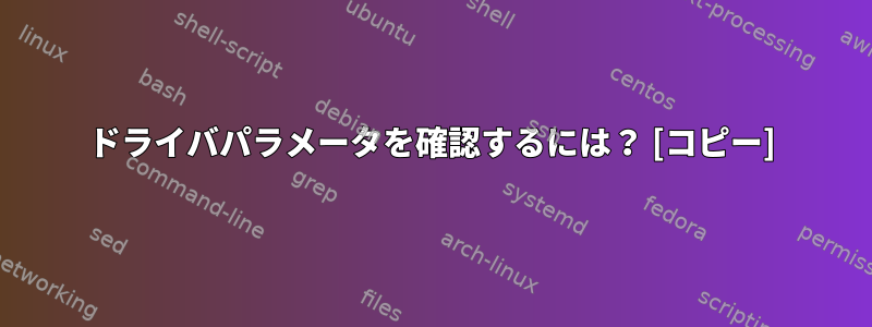 ドライバパラメータを確認するには？ [コピー]