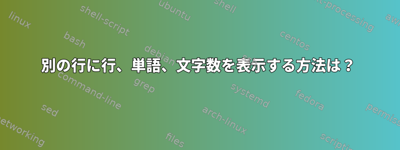 別の行に行、単語、文字数を表示する方法は？