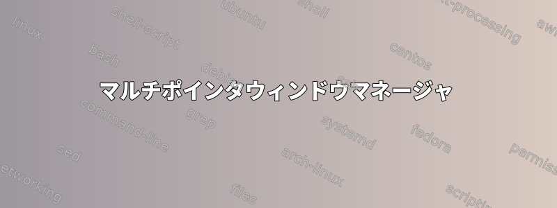 マルチポインタウィンドウマネージャ