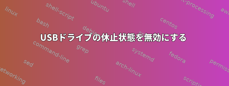 USBドライブの休止状態を無効にする