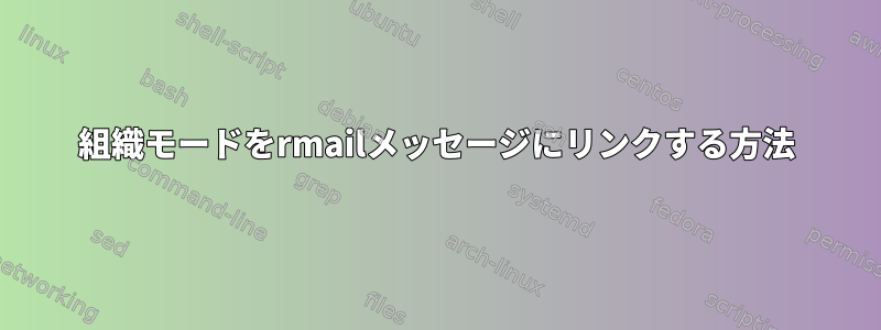 組織モードをrmailメッセージにリンクする方法