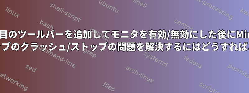 2番目のツールバーを追加してモニタを有効/無効にした後にMint 16デスクトップのクラッシュ/ストップの問題を解決するにはどうすればよいですか？