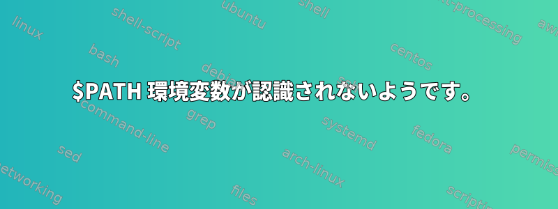 $PATH 環境変数が認識されないようです。