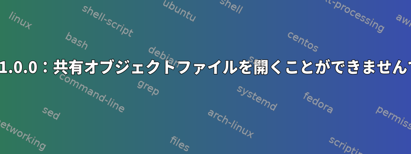 Bitmaskのインストール中、「ImportError：libssl.so.1.0.0：共有オブジェクトファイルを開くことができませんでした。そのファイルまたはディレクトリはありません」