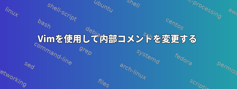 Vimを使用して内部コメントを変更する